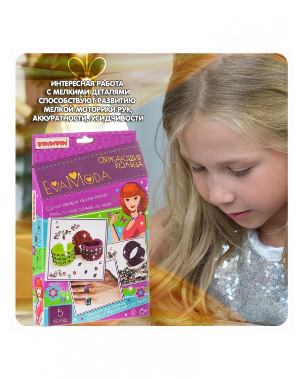 Набор для творч.EVA MODA Сверк.кольца,405-1/ВВ1864