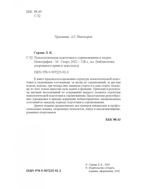 Психологическая подготовка к соревнованиям в спорте. Монография