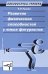 Развитие физических способностей у юных фигуристов. Учебно-методическое пособие