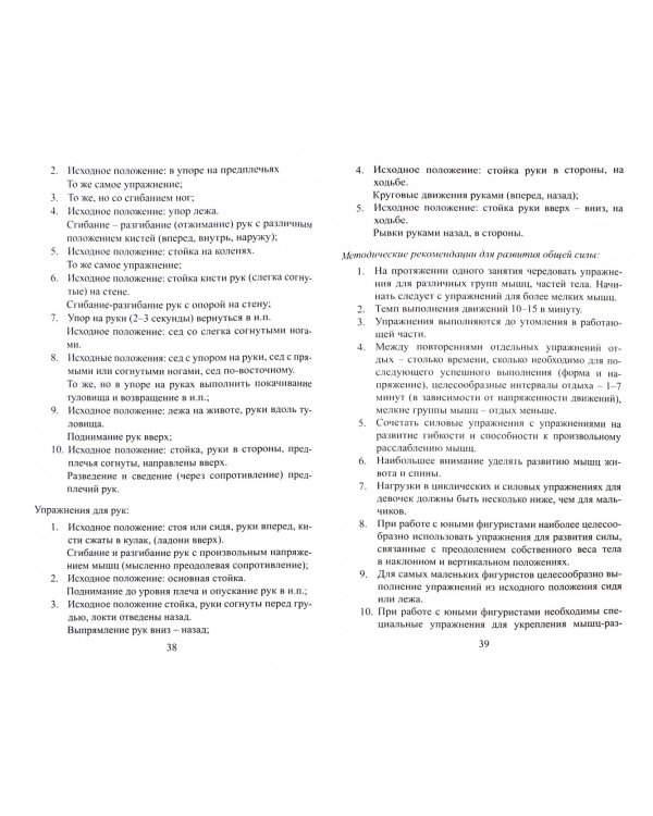 Развитие физических способностей у юных фигуристов. Учебно-методическое пособие