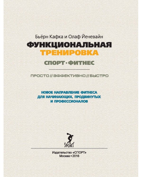 Функциональная тренировка. Спорт, фитнес