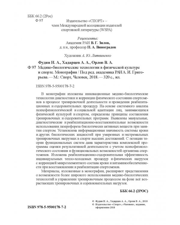 Медико-биологические технологии в физической культуре и спорте. Монография