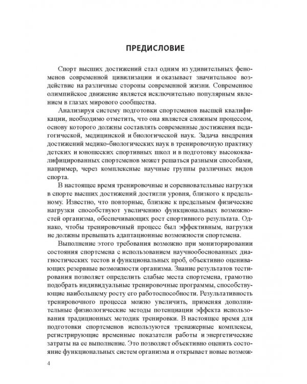 Медико-биологические технологии в физической культуре и спорте. Монография