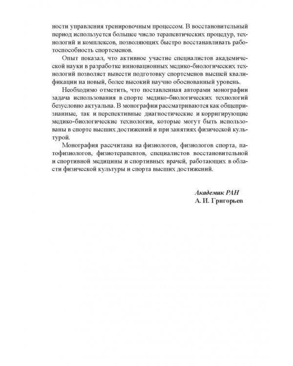 Медико-биологические технологии в физической культуре и спорте. Монография