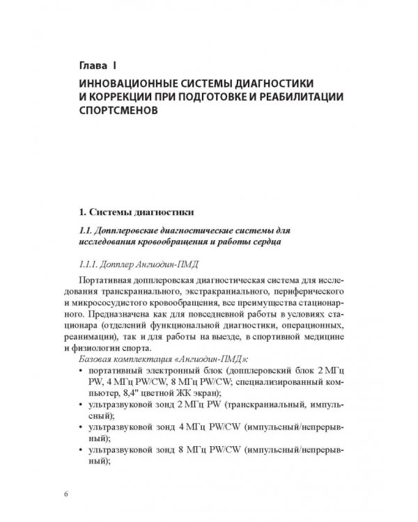 Медико-биологические технологии в физической культуре и спорте. Монография