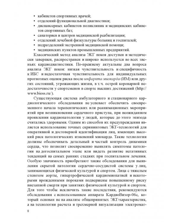 Медико-биологические технологии в физической культуре и спорте. Монография
