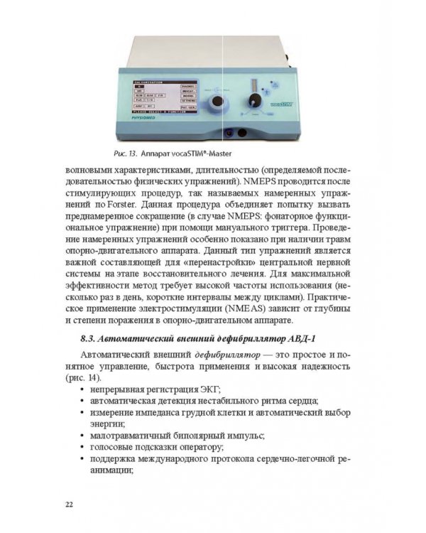 Медико-биологические технологии в физической культуре и спорте. Монография