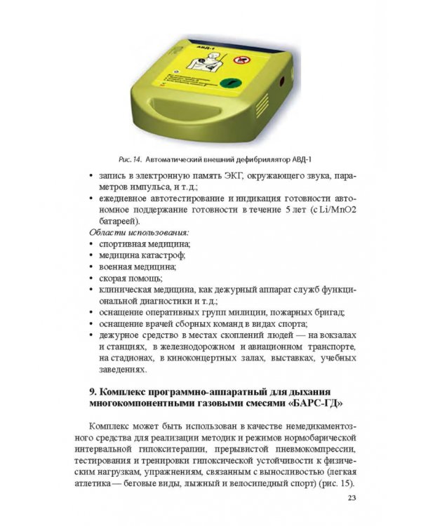 Медико-биологические технологии в физической культуре и спорте. Монография