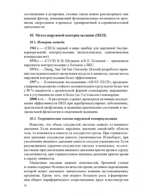 Медико-биологические технологии в физической культуре и спорте. Монография