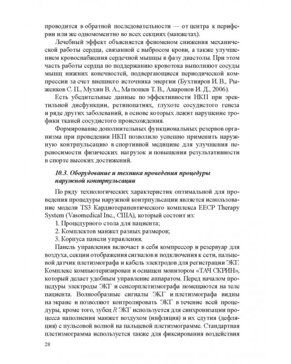 Медико-биологические технологии в физической культуре и спорте. Монография