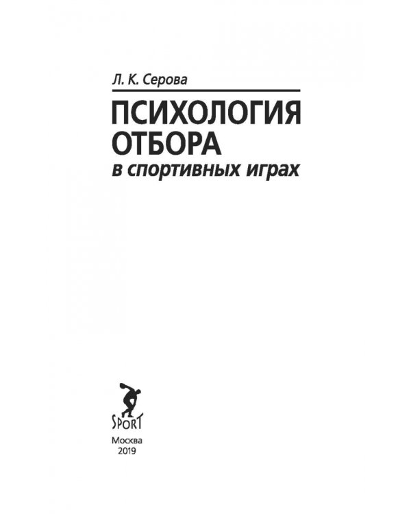 Психология отбора в спортивных играх