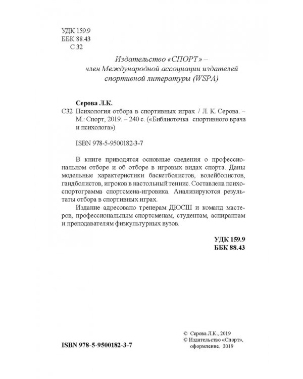 Психология отбора в спортивных играх