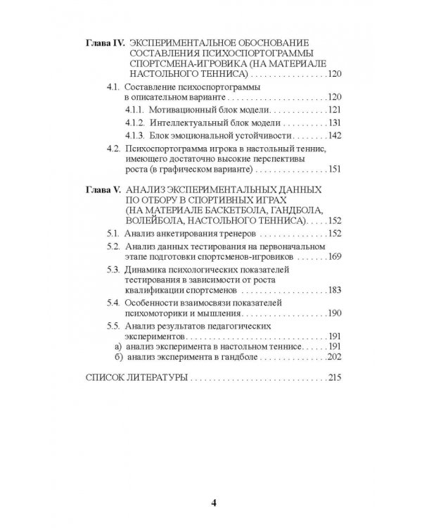 Психология отбора в спортивных играх
