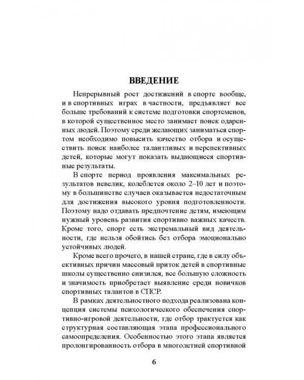 Психология отбора в спортивных играх