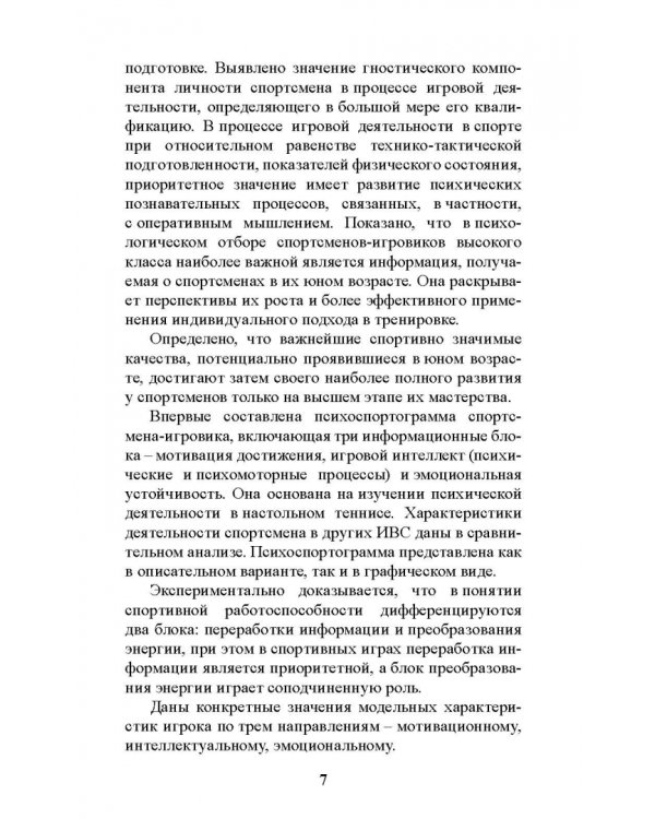 Психология отбора в спортивных играх