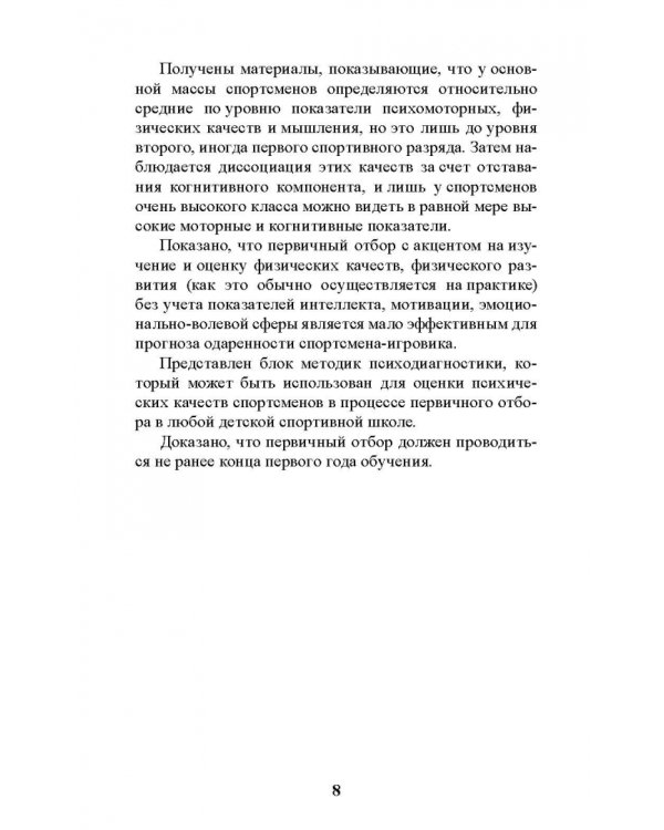 Психология отбора в спортивных играх