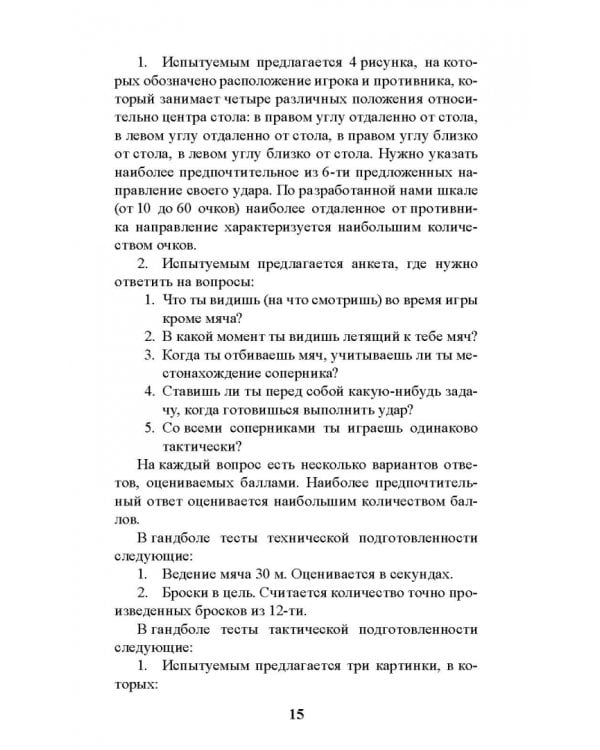 Психология отбора в спортивных играх