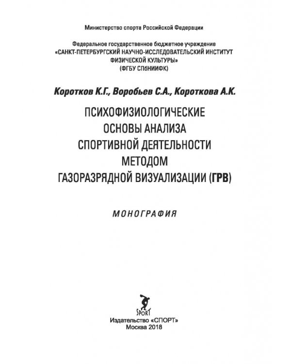 Психофизиологические основы анализа спортивной деятельности методом газоразрядной визуализации