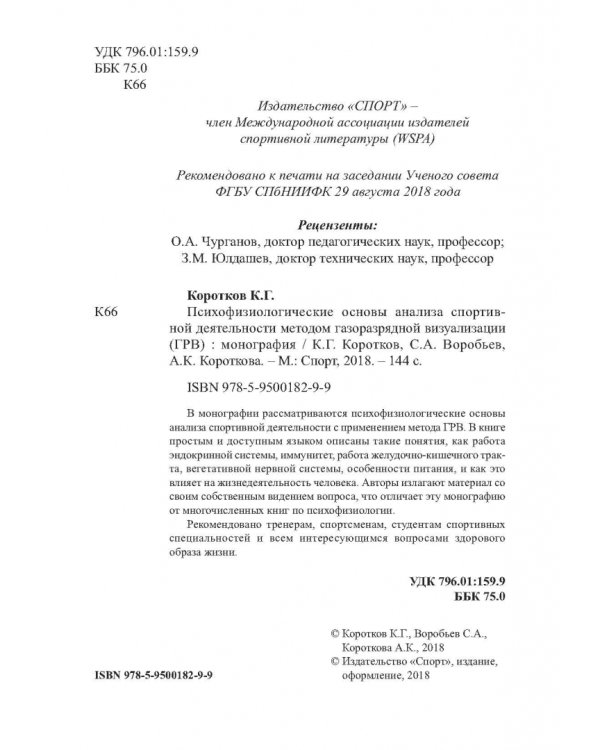 Психофизиологические основы анализа спортивной деятельности методом газоразрядной визуализации