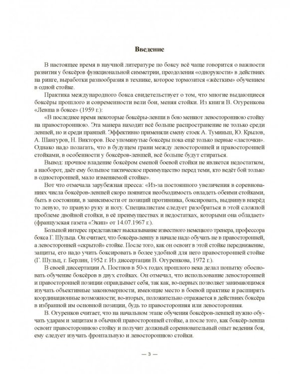 Бокс в трех стойках. Учебно-методическое пособие для тренеров-преподавателей и боксеров высшей квал.
