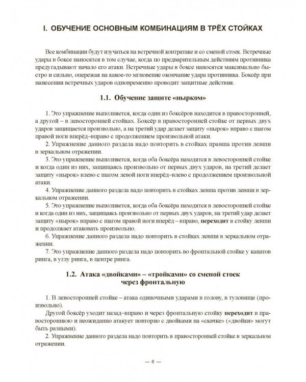 Бокс в трех стойках. Учебно-методическое пособие для тренеров-преподавателей и боксеров высшей квал.