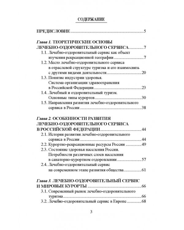 Лечебно-оздоровительный туризм: курорты и сервис. Учебник