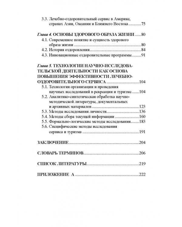 Лечебно-оздоровительный туризм: курорты и сервис. Учебник