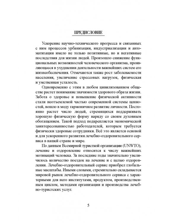 Лечебно-оздоровительный туризм: курорты и сервис. Учебник