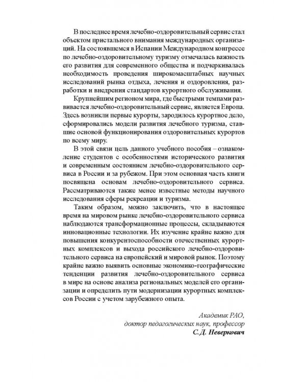 Лечебно-оздоровительный туризм: курорты и сервис. Учебник