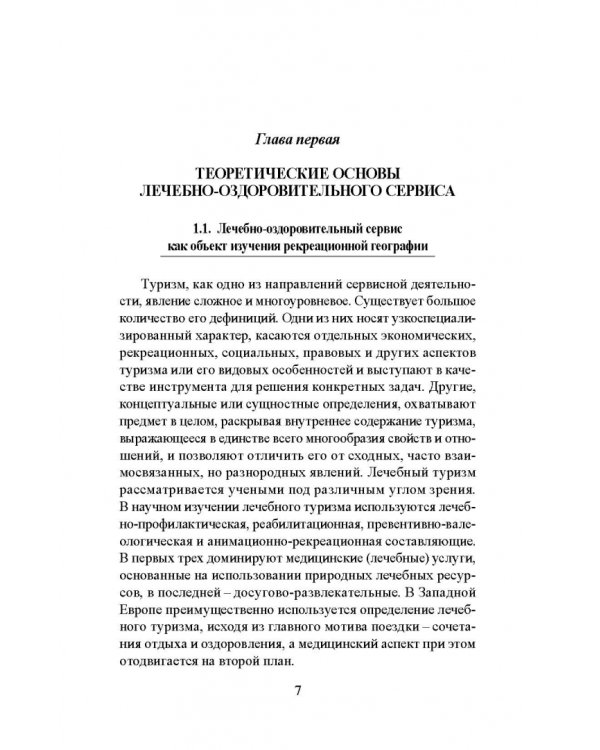 Лечебно-оздоровительный туризм: курорты и сервис. Учебник