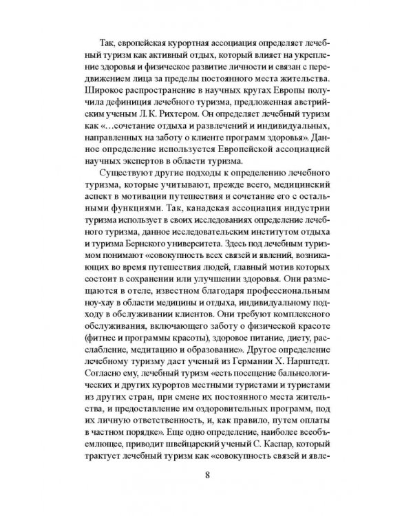 Лечебно-оздоровительный туризм: курорты и сервис. Учебник