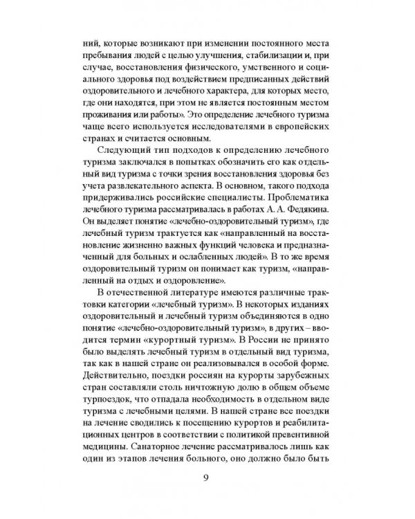 Лечебно-оздоровительный туризм: курорты и сервис. Учебник