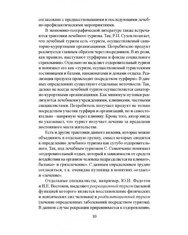 Лечебно-оздоровительный туризм: курорты и сервис. Учебник