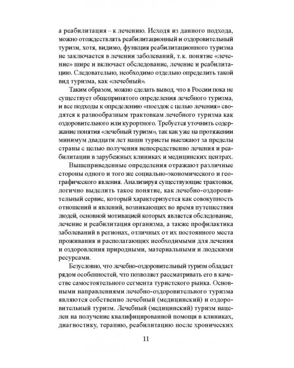 Лечебно-оздоровительный туризм: курорты и сервис. Учебник