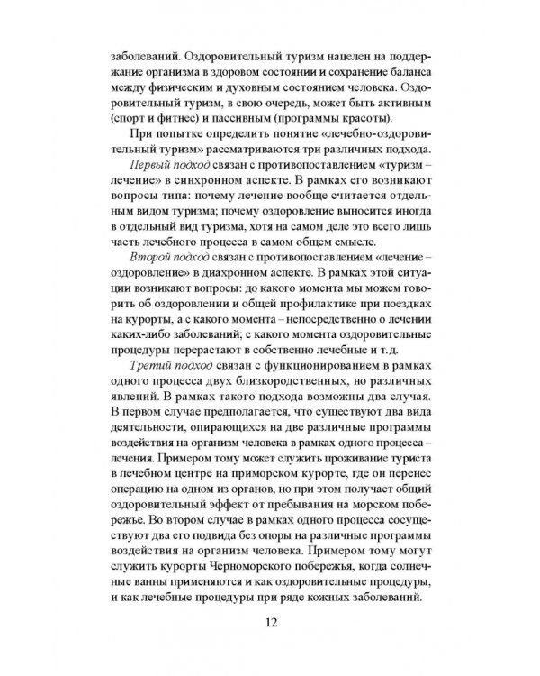 Лечебно-оздоровительный туризм: курорты и сервис. Учебник