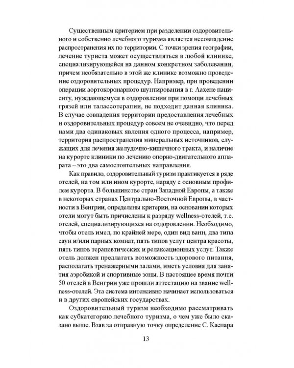 Лечебно-оздоровительный туризм: курорты и сервис. Учебник