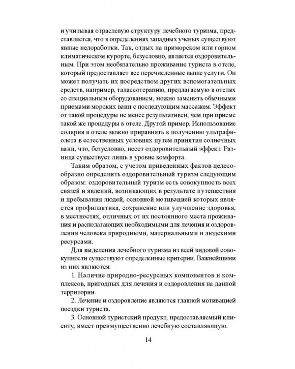 Лечебно-оздоровительный туризм: курорты и сервис. Учебник