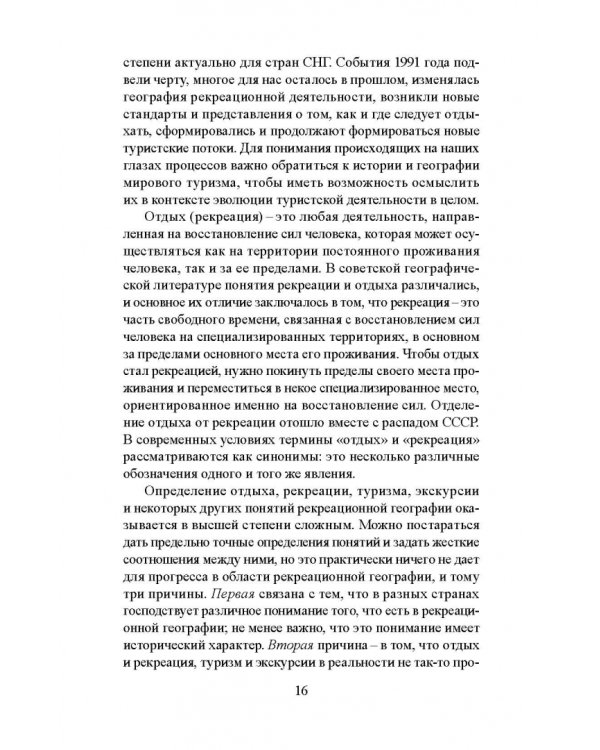 Лечебно-оздоровительный туризм: курорты и сервис. Учебник