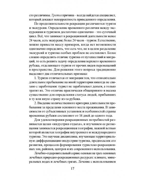 Лечебно-оздоровительный туризм: курорты и сервис. Учебник