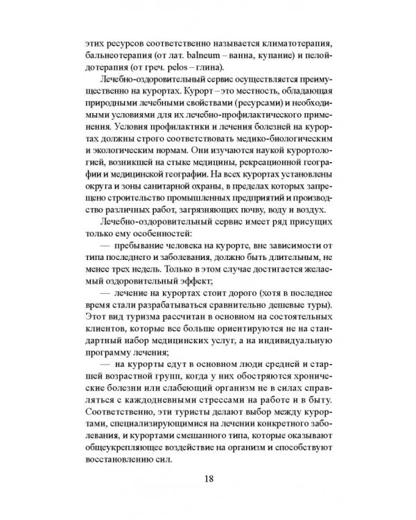 Лечебно-оздоровительный туризм: курорты и сервис. Учебник