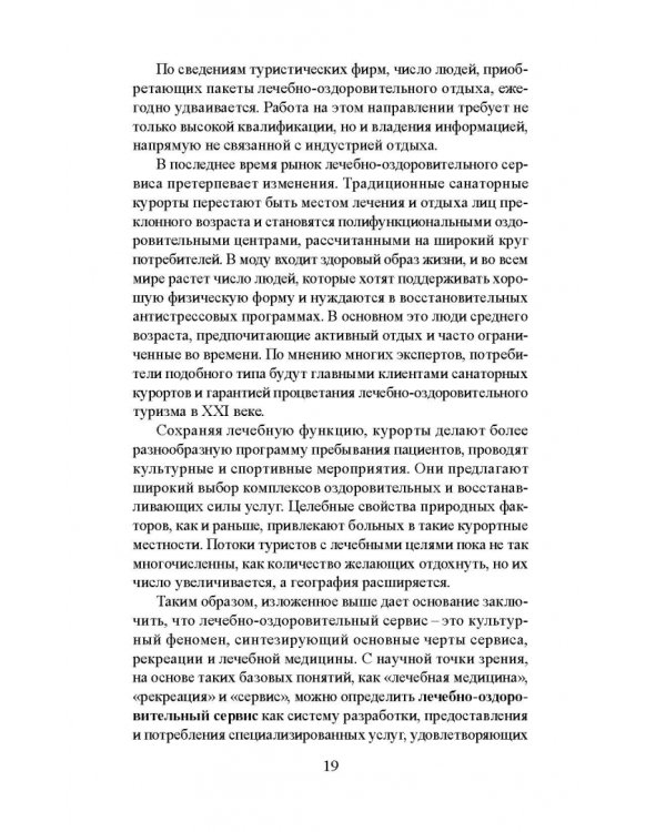 Лечебно-оздоровительный туризм: курорты и сервис. Учебник