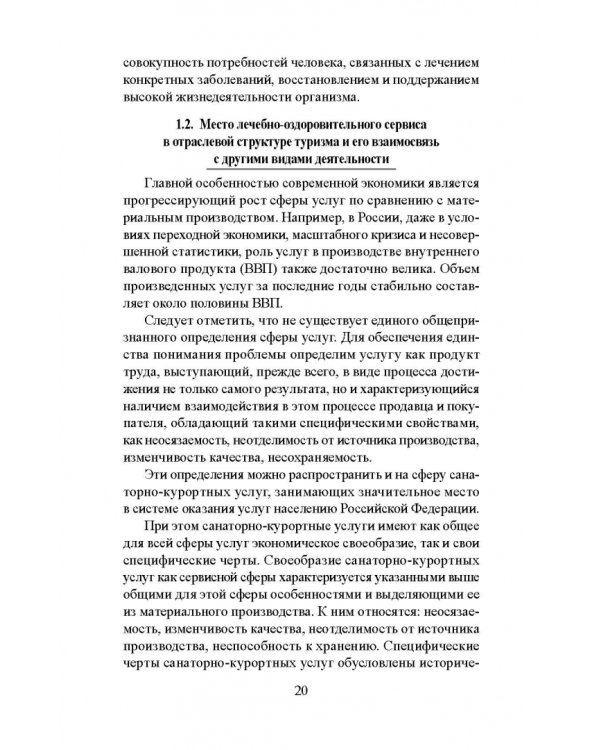 Лечебно-оздоровительный туризм: курорты и сервис. Учебник