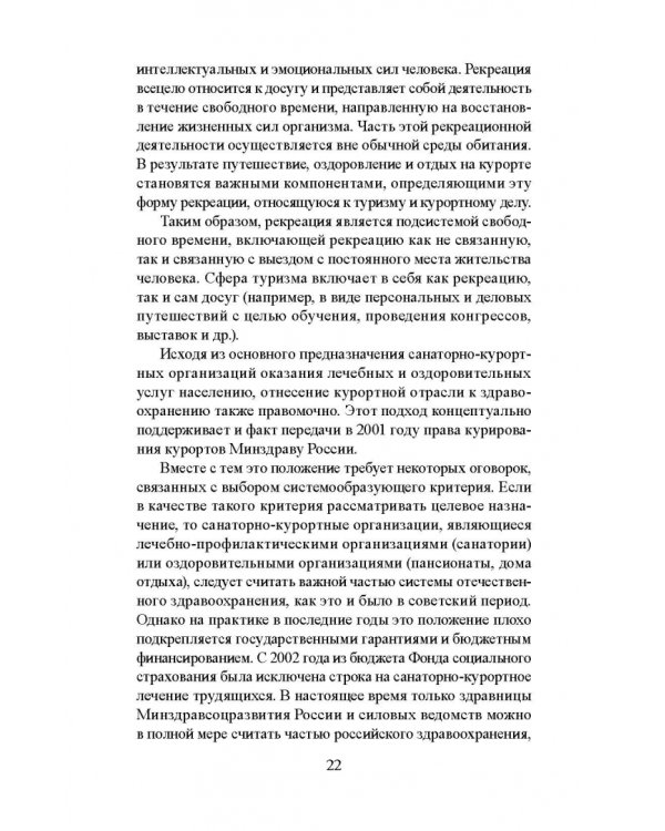 Лечебно-оздоровительный туризм: курорты и сервис. Учебник