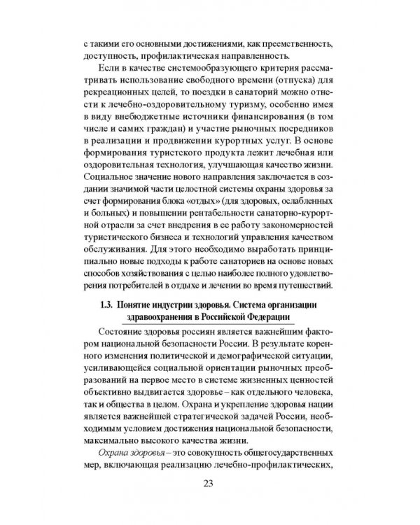 Лечебно-оздоровительный туризм: курорты и сервис. Учебник