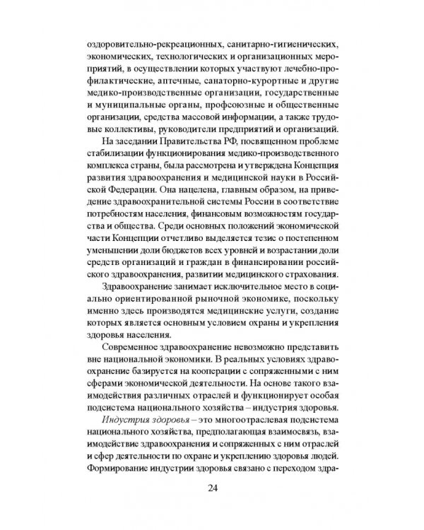 Лечебно-оздоровительный туризм: курорты и сервис. Учебник