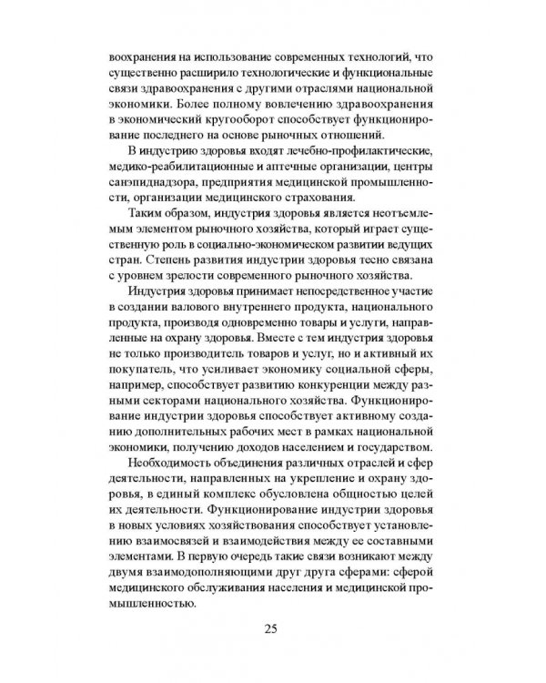 Лечебно-оздоровительный туризм: курорты и сервис. Учебник