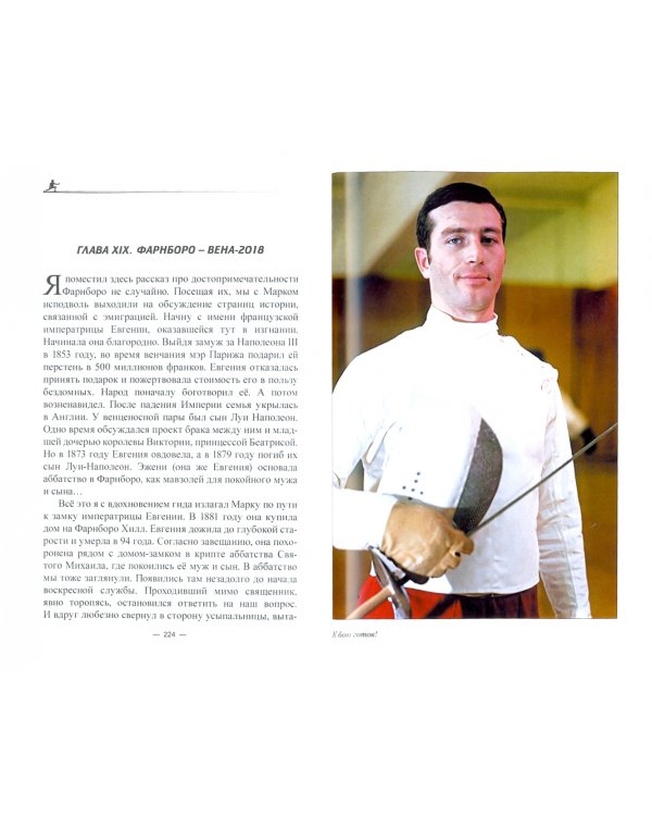 Моцарт фехтования