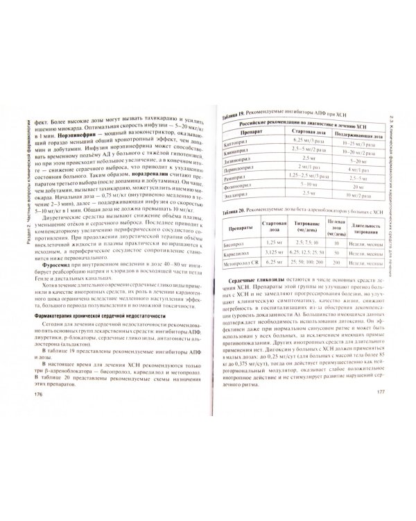 Клиническая фармакология. Учебник для медицинских училищ и колледжей (+CD)