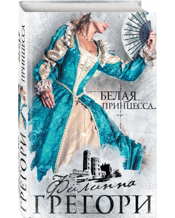 Белая принцесса