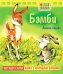 Бэмби. Книжка с крупными буквами